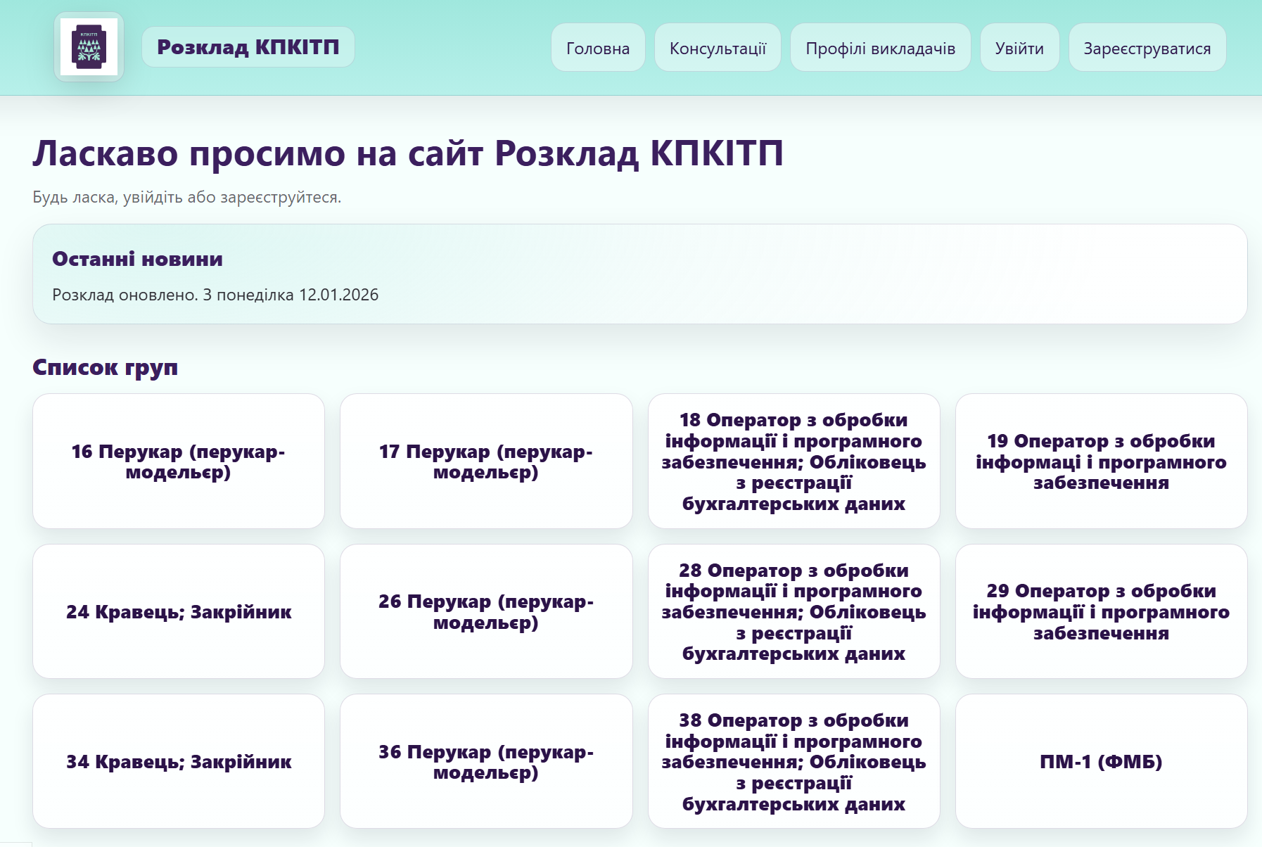 Електронний розклад навчального закладу — приклад сайту від SitePro