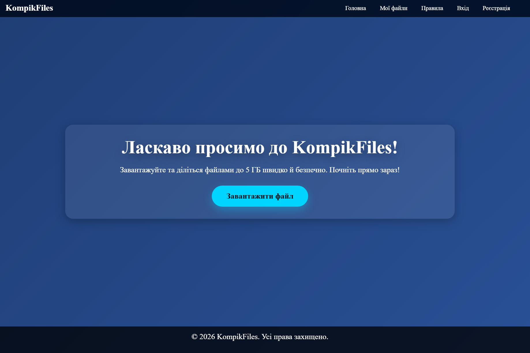 Файлообмінник — приклад сайту від SitePro